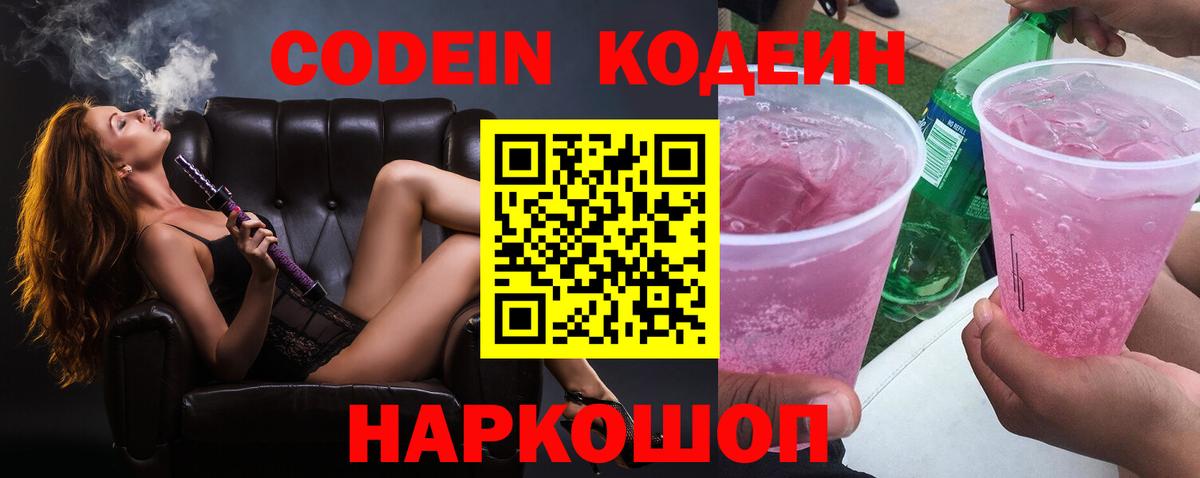 Кодеин Purple Drank Алушта